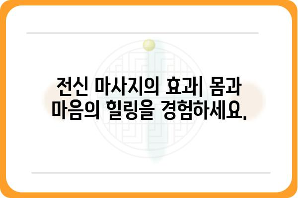 전신 마사지의 모든 것| 종류, 효과, 주의사항 | 전신 마사지, 마사지 종류, 효능, 부작용, 추천