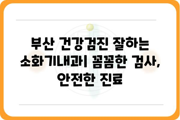 부산 소화기내과 추천| 나에게 맞는 병원 찾기 | 소화기 질환, 위장병, 내과, 건강검진, 부산