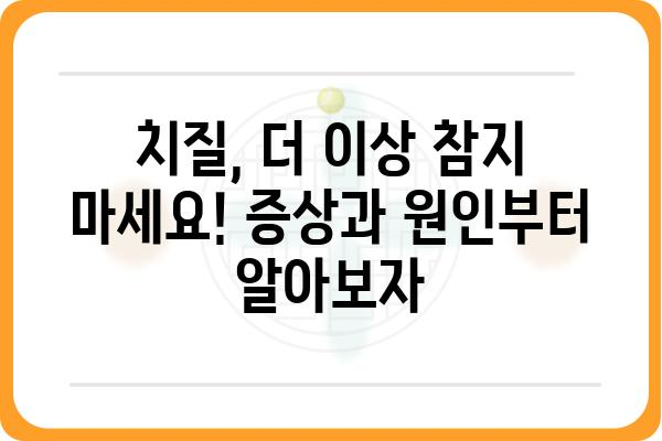 심한 치질, 더 이상 참지 마세요! | 치질 증상, 원인, 치료법, 완화법