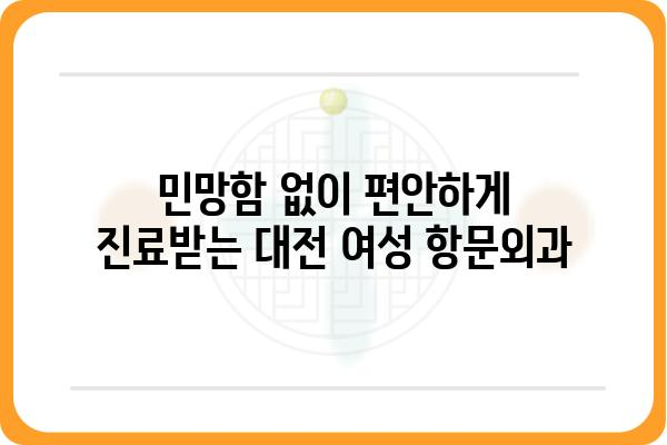 대전 여성 항문외과 전문의 찾기| 친절하고 숙련된 의료진 | 대전, 항문외과, 여성, 전문의, 진료