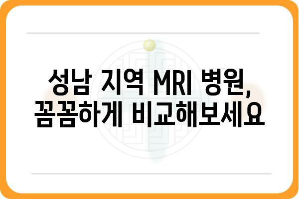 성남 지역 MRI 검사 잘하는 곳 추천 | 성남 MRI 병원, 검사 비용, 예약 정보