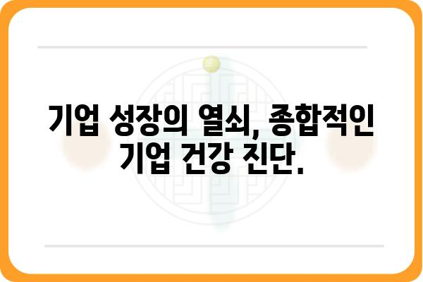 기업 건강 진단| 종합적인 기업검진으로 경쟁력 강화하기 | 기업진단, 경영진단, 건강검진, 컨설팅