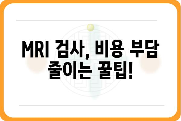 MRI 비용 알아보기| 지역별, 병원별 가격 비교 가이드 | MRI 검사, 비용 확인, 병원 추천