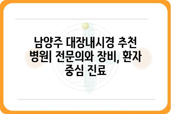 남양주 대장내시경 잘하는 곳 | 추천 병원 & 검사 비용 정보