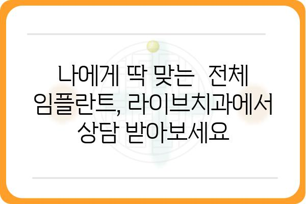 전체임플란트, 라이브치과에서 안전하고 편안하게 | 서울 강남, 임플란트 전문, 비용 상담