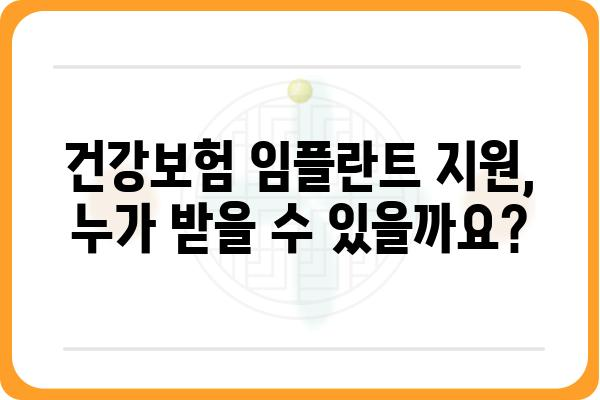 건강보험 임플란트, 얼마나 지원받을 수 있을까요? | 비용, 절차, 지원 대상, 주의 사항