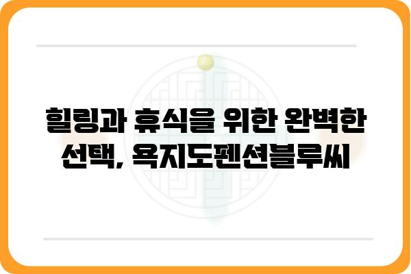 욕지도펜션블루씨 | 푸른 바다와 함께 떠나는 특별한 휴식 | 욕지도 펜션,  블루씨, 숙박, 여행, 섬 여행