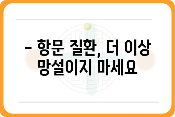 잠실 항문외과 추천 | 숙련된 의료진과 최첨단 장비, 믿을 수 있는 치료