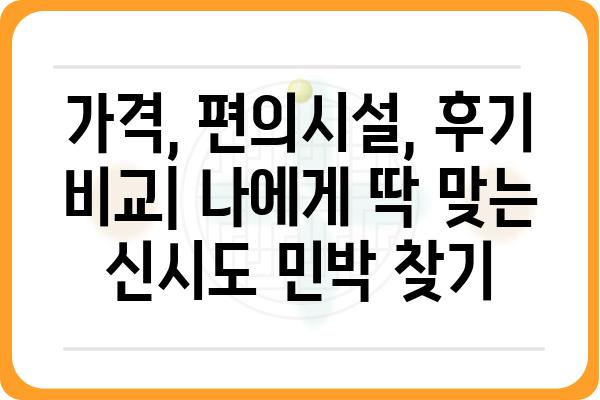 신시도 풀패키지 민박집 추천| 가격, 편의시설, 후기 비교 | 신시도 여행, 숙박, 패키지