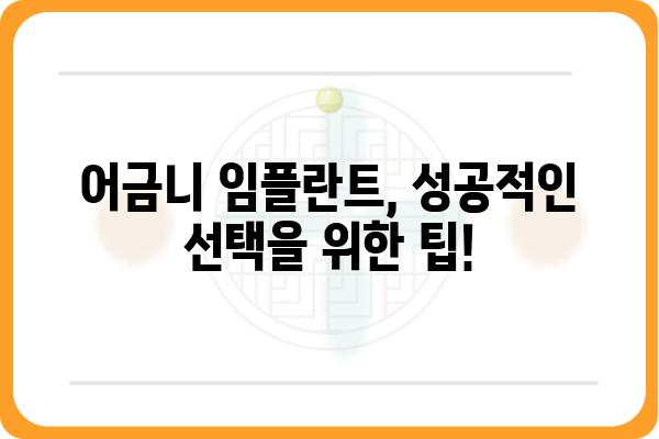 어금니 임플란트, 성공적인 선택을 위한 가이드 | 비용, 과정, 주의사항, 후기