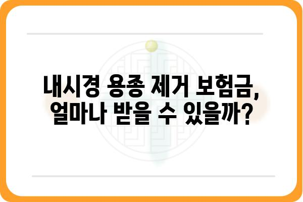 대장내시경 용종제거 보험금 청구, 꼭 알아야 할 핵심 정보 | 보험 청구 가이드, 서류, 주의사항