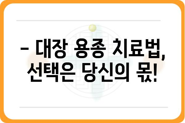 대장 용종 3cm, 걱정되시나요? | 크기별 증상, 진단, 치료법 완벽 가이드