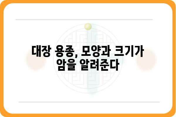 대장 용종 사진| 종류별 모양과 특징 비교 | 대장 내시경, 용종 제거, 건강 검진