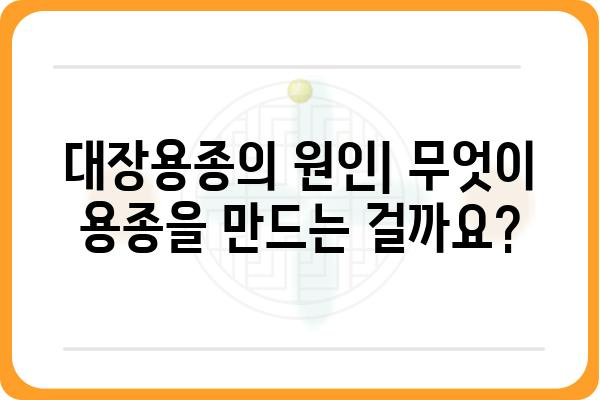 대장용종, 암으로 이어질까요? | 대장용종 증상, 원인, 치료, 예방 완벽 가이드