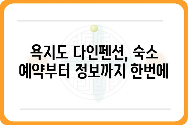 욕지도 다인펜션 추천 가이드 | 욕지도 여행, 펜션 정보, 숙소 예약