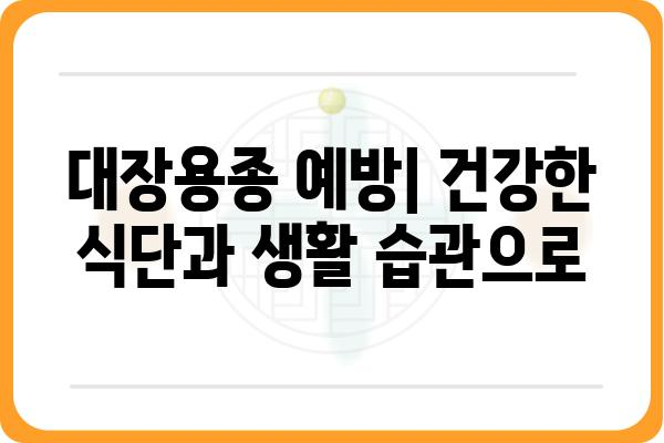 대장용종 폴립| 증상, 원인, 치료, 예방 | 건강, 대장 내시경, 용종 제거