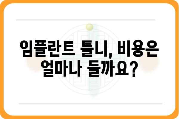 임플란트 틀니 시술 기간, 얼마나 걸릴까요? | 임플란트 틀니, 시술 과정, 기간, 비용