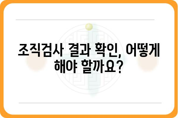 대장 용종 조직검사 결과, 얼마나 기다려야 할까요? | 소요 시간, 결과 확인, 주의 사항