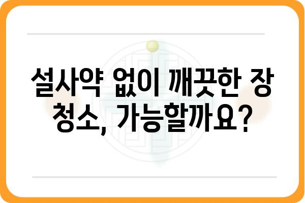 설사약 없이 대장내시경 준비하기| 성공적인 검사를 위한 5가지 팁 | 대장내시경, 장 청소, 검사 준비, 설사약 대체, 건강 관리