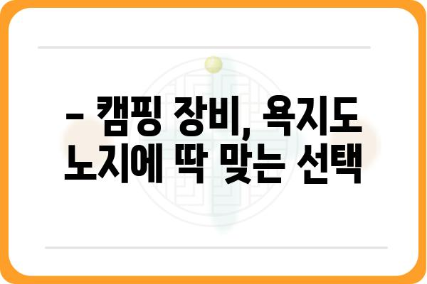 욕지도 노지 캠핑 명소 추천 & 꿀팁 | 섬 여행, 캠핑 장소, 캠핑 가이드