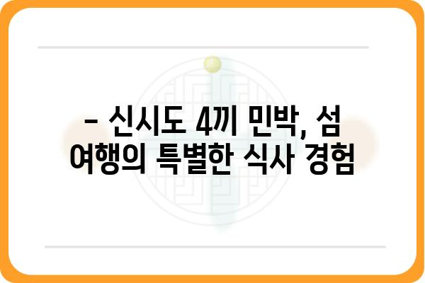 신시도 4끼 민박집 추천| 섬 여행의 즐거움을 더하는 맛집과 숙소 정보 | 신시도, 4끼 식사, 민박, 섬 여행, 맛집