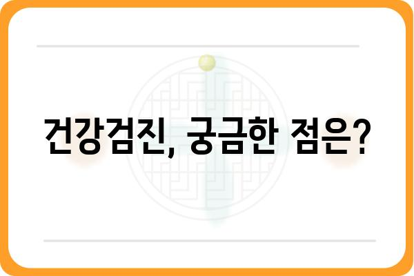 채용 건강검진 완벽 가이드 | 준비부터 결과 해석까지 |