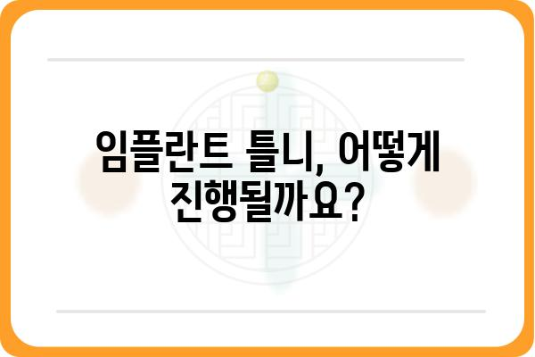 임플란트 틀니 시술, 이렇게 진행됩니다| 단계별 가이드 | 임플란트 틀니, 시술 과정, 장점, 주의사항