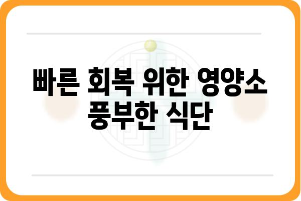 대장 용종 수술 후, 먹어도 되는 음식은? | 대장 용종 수술 후 식단 가이드, 권장 음식, 주의 사항