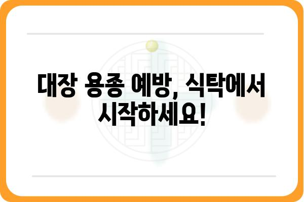 대장 용종 예방 및 관리에 도움이 되는 음식 10가지 | 대장 건강, 용종, 식단 관리, 건강 정보