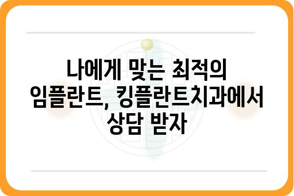 대구 킹플란트치과 임플란트 추천| 나에게 맞는 최고의 선택 | 임플란트 가격, 후기, 비용, 상담