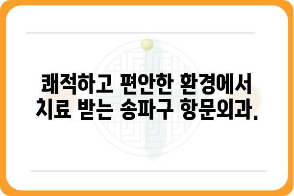 송파구 항문외과 추천| 숙련된 의료진과 쾌적한 환경! | 항문질환, 치질, 치료, 송파, 병원, 전문의