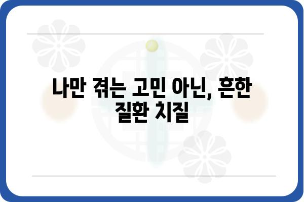 치질 증상, 혹시 나만 겪는 고민일까요? | 치질 증상 확인, 치료법, 예방법