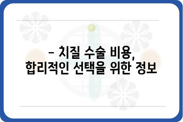 치질 수술, 궁금한 모든 것| 종류, 과정, 후기, 비용까지 | 치질, 항문 질환, 수술 정보