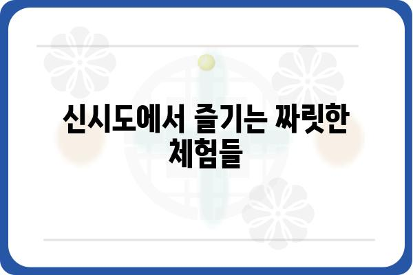 신시도 체험마을 (군산) 여행 가이드| 즐길 거리, 숙소, 맛집 총정리 | 군산 여행, 가족 여행, 섬 여행