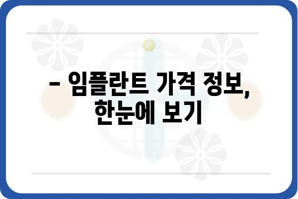 임플란트 가격, 궁금한 모든 것을 파헤쳐 보세요! | 임플란트 비용, 가격 정보, 치과 추천, 비용 절감 팁