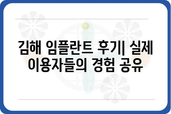 김해 임플란트 잘하는 곳 추천 | 꼼꼼한 상담부터 사후관리까지 | 임플란트, 치과, 김해, 추천, 비용, 후기