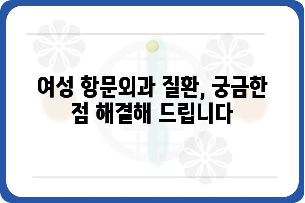 여성 항문외과 질환, 궁금한 점 해결해 드립니다 | 여성, 항문, 외과, 치료, 질환, 정보, 상담