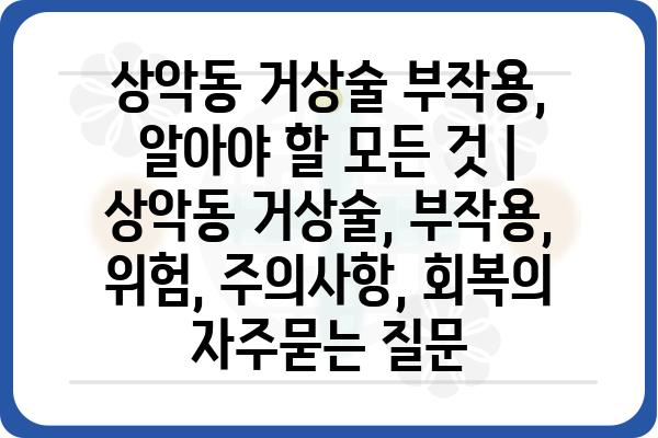 상악동 거상술 부작용, 알아야 할 모든 것 | 상악동 거상술, 부작용, 위험, 주의사항, 회복