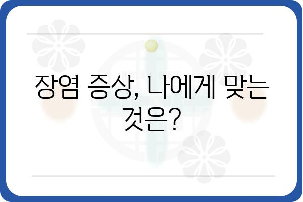 장염, 이럴 땐 병원 가야 할까요? | 장염 증상, 원인, 치료, 예방