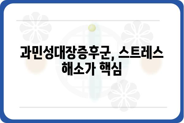 과민성대장증후군, 극복을 위한 나만의 맞춤 전략 | 증상 완화, 식단 관리, 스트레스 해소, 치료법