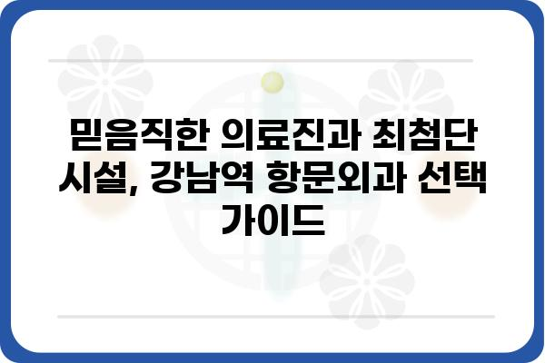 강남역 항문외과 추천 | 믿을 수 있는 의료진과 시설, 편리한 접근성