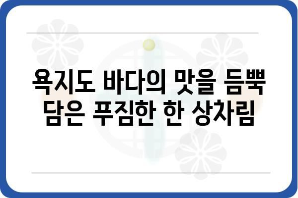 욕지도 해녀 김금단 포차| 푸짐한 맛과 정겨운 이야기가 있는 곳 | 욕지도 맛집, 해산물, 술집, 여행