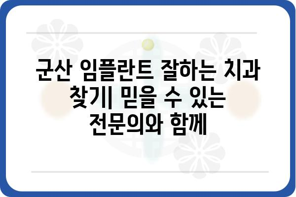 군산 임플란트 잘하는 치과 추천| 믿을 수 있는 전문의와 함께 | 임플란트, 치과, 군산, 추천, 전문의