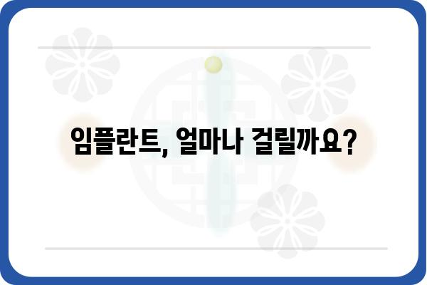 임플란트 기간, 얼마나 걸릴까요? | 임플란트, 치료 기간, 치과, 상담