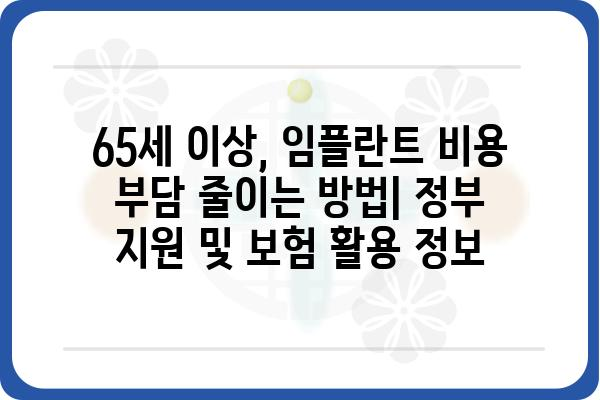 65세 이상 임플란트 가격, 지역별 비교분석 및 알아두면 도움되는 정보 | 임플란트 가격, 비용, 치과, 노인, 건강