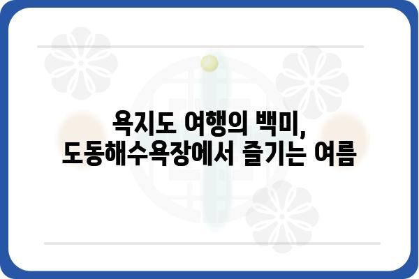 욕지도 도동해수욕장| 푸른 바다와 하얀 모래가 펼쳐지는 아름다움 | 욕지도 여행, 남해 여행, 해수욕장 추천