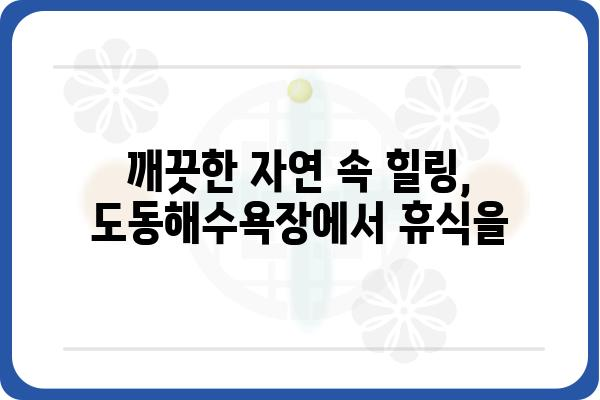 욕지도 도동해수욕장| 푸른 바다와 하얀 모래가 펼쳐지는 아름다움 | 욕지도 여행, 남해 여행, 해수욕장 추천