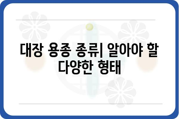 대장 용종 코드| 종류별 특징과 진단, 치료 정보 | 대장 용종, 내시경, 조직 검사, 용종 제거