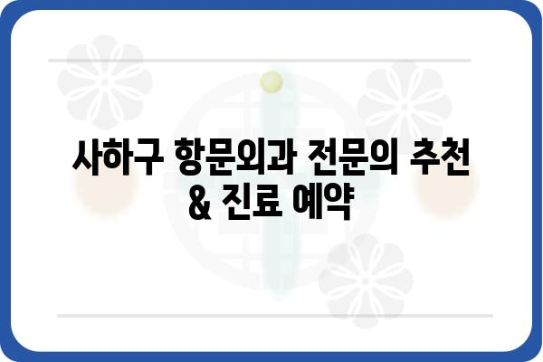 사하구 항문외과 추천 & 정보 | 항문질환, 치료, 병원, 진료, 전문의