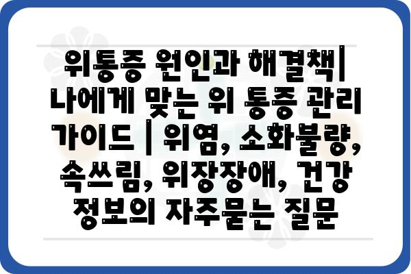 위통증 원인과 해결책| 나에게 맞는 위 통증 관리 가이드 | 위염, 소화불량, 속쓰림, 위장장애, 건강 정보